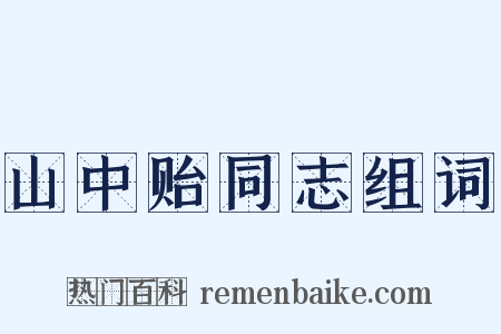 山中贻同志组词是什么意思的图片
